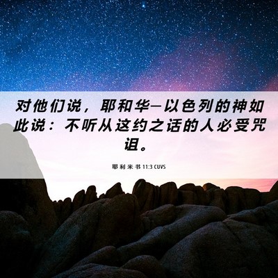 Picture 06 - 耶 利 米 书 11:3 CUVS - 对 他 们 说 ， 耶 和 华 ─ 以 色 列 - Bible Verse Picture