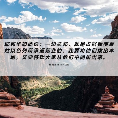 Picture 06 - 耶 利 米 书 12:14 CUVS - 耶 和 华 如 此 说 ： 一 切 恶 邻 ， - Bible Verse Picture
