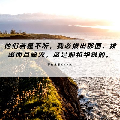 Picture 06 - 耶 利 米 书 12:17 CUVS - 他 们 若 是 不 听 ， 我 必 拔 出 那 - Bible Verse Picture