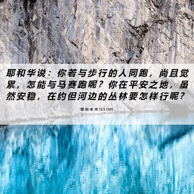 Picture 06 - 耶 利 米 书 12:5 CUVS - 耶 和 华 说 ： 你 若 与 步 行 的 人 - Bible Verse Picture