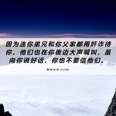 Picture 06 - 耶 利 米 书 12:6 CUVS - 因 为 连 你 弟 兄 和 你 父 家 都 用 - Bible Verse Picture