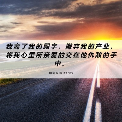 Picture 06 - 耶 利 米 书 12:7 CUVS - 我 离 了 我 的 殿 宇 ， 撇 弃 我 的 - Bible Verse Picture