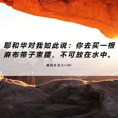 Picture 06 - 耶 利 米 书 13:1 CUVS - 耶 和 华 对 我 如 此 说 ： 你 去 买 - Bible Verse Picture