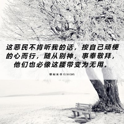 Picture 06 - 耶 利 米 书 13:10 CUVS - 这 恶 民 不 肯 听 我 的 话 ， 按 自 - Bible Verse Picture