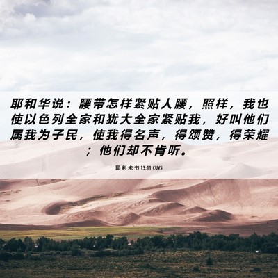 Picture 06 - 耶 利 米 书 13:11 CUVS - 耶 和 华 说 ： 腰 带 怎 样 紧 贴 人 - Bible Verse Picture