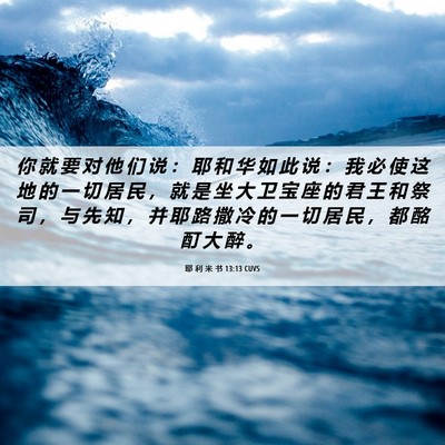 Picture 06 - 耶 利 米 书 13:13 CUVS - 你 就 要 对 他 们 说 ： 耶 和 华 如 - Bible Verse Picture