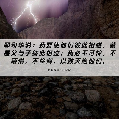 Picture 06 - 耶 利 米 书 13:14 CUVS - 耶 和 华 说 ： 我 要 使 他 们 彼 此 - Bible Verse Picture