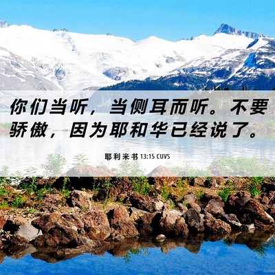 Picture 06 - 耶 利 米 书 13:15 CUVS - 你 们 当 听 ， 当 侧 耳 而 听 。 不 - Bible Verse Picture