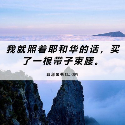 Picture 06 - 耶 利 米 书 13:2 CUVS - 我 就 照 着 耶 和 华 的 话 ， 买 了 - Bible Verse Picture