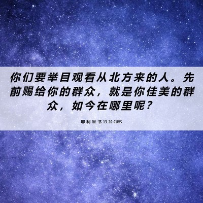 Picture 06 - 耶 利 米 书 13:20 CUVS - 你 们 要 举 目 观 看 从 北 方 来 的 - Bible Verse Picture