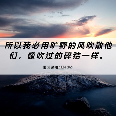 Picture 06 - 耶 利 米 书 13:24 CUVS - 所 以 我 必 用 旷 野 的 风 吹 散 他 - Bible Verse Picture