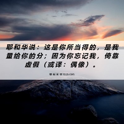 Picture 06 - 耶 利 米 书 13:25 CUVS - 耶 和 华 说 ： 这 是 你 所 当 得 的 - Bible Verse Picture