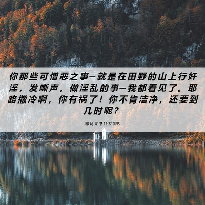 Picture 06 - 耶 利 米 书 13:27 CUVS - 你 那 些 可 憎 恶 之 事 ─ 就 是 在 - Bible Verse Picture