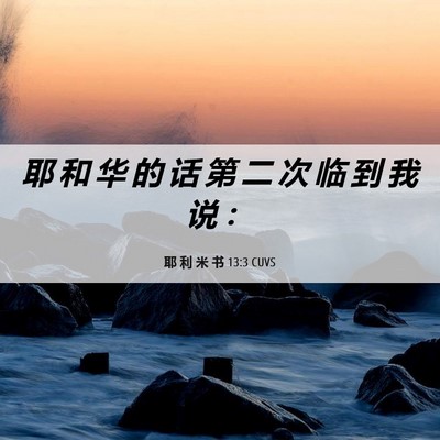 Picture 06 - 耶 利 米 书 13:3 CUVS - 耶 和 华 的 话 第 二 次 临 到 我 说 - Bible Verse Picture