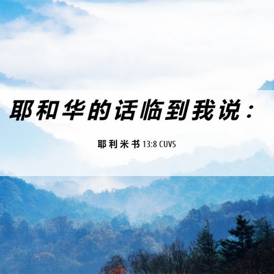 Picture 06 - 耶 利 米 书 13:8 CUVS - 耶 和 华 的 话 临 到 我 说 - Bible Verse Picture