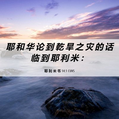 Picture 06 - 耶 利 米 书 14:1 CUVS - 耶 和 华 论 到 乾 旱 之 灾 的 话 临 - Bible Verse Picture
