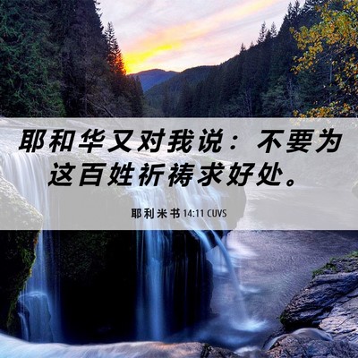 Picture 06 - 耶 利 米 书 14:11 CUVS - 耶 和 华 又 对 我 说 ： 不 要 为 这 - Bible Verse Picture