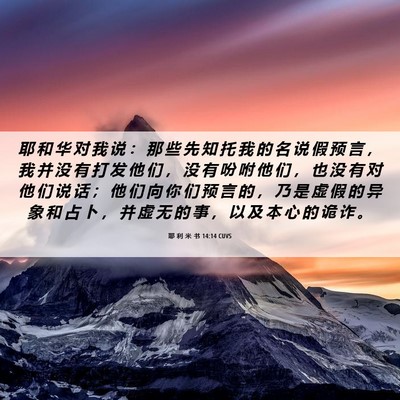 Picture 06 - 耶 利 米 书 14:14 CUVS - 耶 和 华 对 我 说 ： 那 些 先 知 托 - Bible Verse Picture