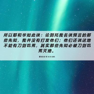 Picture 06 - 耶 利 米 书 14:15 CUVS - 所 以 耶 和 华 如 此 说 ： 论 到 托 - Bible Verse Picture