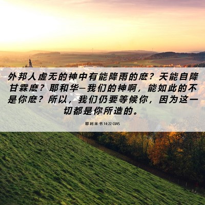 Picture 06 - 耶 利 米 书 14:22 CUVS - 外 邦 人 虚 无 的 神 中 有 能 降 雨 - Bible Verse Picture