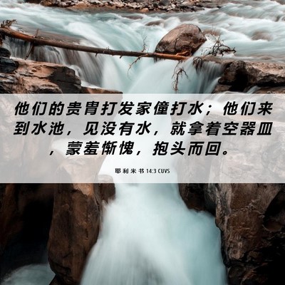 Picture 06 - 耶 利 米 书 14:3 CUVS - 他 们 的 贵 胄 打 发 家 僮 打 水 ； - Bible Verse Picture
