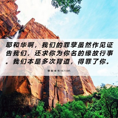 Picture 06 - 耶 利 米 书 14:7 CUVS - 耶 和 华 啊 ， 我 们 的 罪 孽 虽 然 - Bible Verse Picture