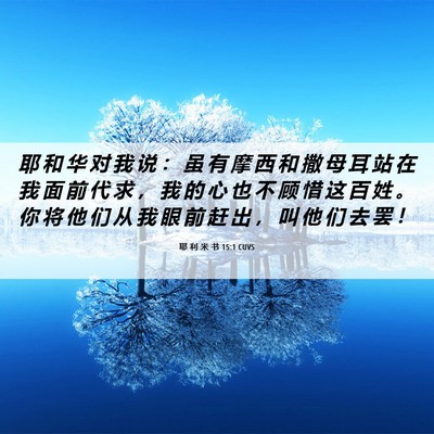 Picture 06 - 耶 利 米 书 15:1 CUVS - 耶 和 华 对 我 说 ： 虽 有 摩 西 和 - Bible Verse Picture