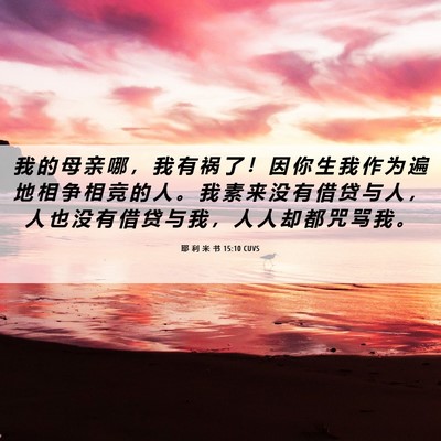 Picture 06 - 耶 利 米 书 15:10 CUVS - 我 的 母 亲 哪 ， 我 有 祸 了 ！ 因 - Bible Verse Picture