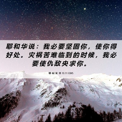 Picture 06 - 耶 利 米 书 15:11 CUVS - 耶 和 华 说 ： 我 必 要 坚 固 你 ， - Bible Verse Picture