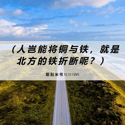 Picture 06 - 耶 利 米 书 15:12 CUVS - （ 人 岂 能 将 铜 与 铁 ， 就 是 北 - Bible Verse Picture