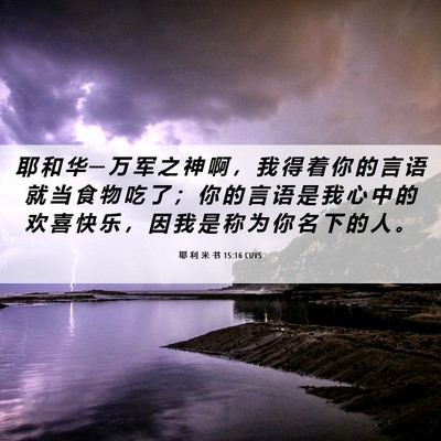 Picture 06 - 耶 利 米 书 15:16 CUVS - 耶 和 华 ─ 万 军 之 神 啊 ， 我 得 - Bible Verse Picture