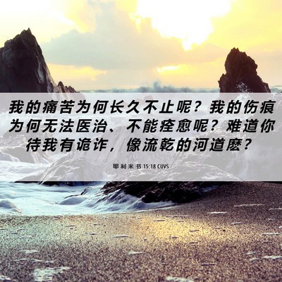 Picture 06 - 耶 利 米 书 15:18 CUVS - 我 的 痛 苦 为 何 长 久 不 止 呢 ？ - Bible Verse Picture