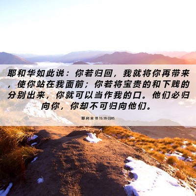 Picture 06 - 耶 利 米 书 15:19 CUVS - 耶 和 华 如 此 说 ： 你 若 归 回 ， - Bible Verse Picture