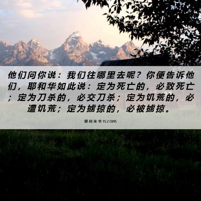 Picture 06 - 耶 利 米 书 15:2 CUVS - 他 们 问 你 说 ： 我 们 往 哪 里 去 - Bible Verse Picture