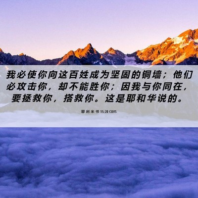 Picture 06 - 耶 利 米 书 15:20 CUVS - 我 必 使 你 向 这 百 姓 成 为 坚 固 - Bible Verse Picture