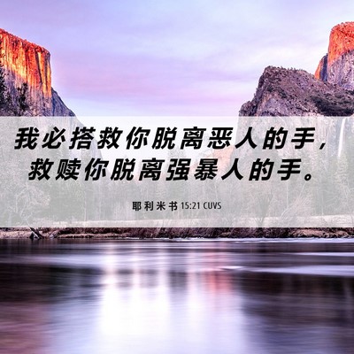 Picture 06 - 耶 利 米 书 15:21 CUVS - 我 必 搭 救 你 脱 离 恶 人 的 手 ， - Bible Verse Picture