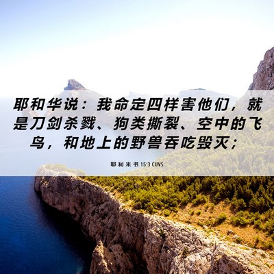 Picture 06 - 耶 利 米 书 15:3 CUVS - 耶 和 华 说 ： 我 命 定 四 样 害 他 - Bible Verse Picture