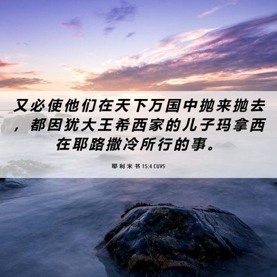 Picture 06 - 耶 利 米 书 15:4 CUVS - 又 必 使 他 们 在 天 下 万 国 中 抛 - Bible Verse Picture