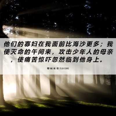 Picture 06 - 耶 利 米 书 15:8 CUVS - 他 们 的 寡 妇 在 我 面 前 比 海 沙 - Bible Verse Picture