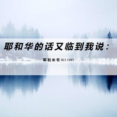 Picture 06 - 耶 利 米 书 16:1 CUVS - 耶 和 华 的 话 又 临 到 我 说 - Bible Verse Picture