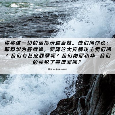 Picture 06 - 耶 利 米 书 16:10 CUVS - 你 将 这 一 切 的 话 指 示 这 百 姓 - Bible Verse Picture