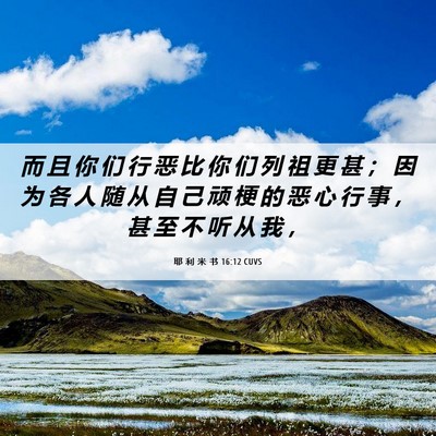 Picture 06 - 耶 利 米 书 16:12 CUVS - 而 且 你 们 行 恶 比 你 们 列 祖 更 - Bible Verse Picture