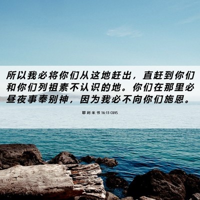 Picture 06 - 耶 利 米 书 16:13 CUVS - 所 以 我 必 将 你 们 从 这 地 赶 出 - Bible Verse Picture