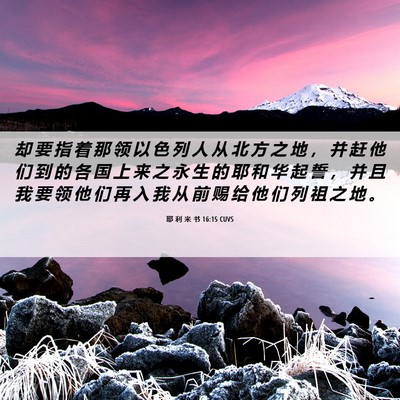 Picture 06 - 耶 利 米 书 16:15 CUVS - 却 要 指 着 那 领 以 色 列 人 从 北 - Bible Verse Picture