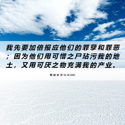 Picture 06 - 耶 利 米 书 16:18 CUVS - 我 先 要 加 倍 报 应 他 们 的 罪 孽 - Bible Verse Picture