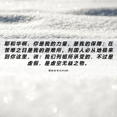 Picture 06 - 耶 利 米 书 16:19 CUVS - 耶 和 华 啊 ， 你 是 我 的 力 量 ， - Bible Verse Picture