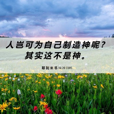 Picture 06 - 耶 利 米 书 16:20 CUVS - 人 岂 可 为 自 己 制 造 神 呢 ？ 其 - Bible Verse Picture
