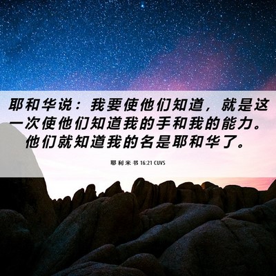 Picture 06 - 耶 利 米 书 16:21 CUVS - 耶 和 华 说 ： 我 要 使 他 们 知 道 - Bible Verse Picture