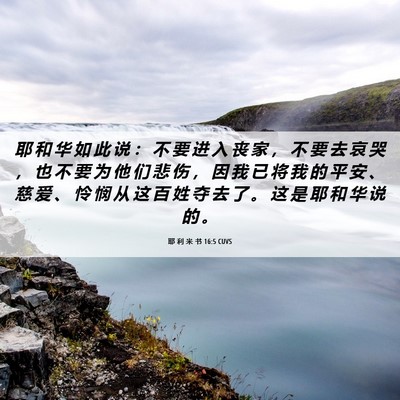 Picture 06 - 耶 利 米 书 16:5 CUVS - 耶 和 华 如 此 说 ： 不 要 进 入 丧 - Bible Verse Picture