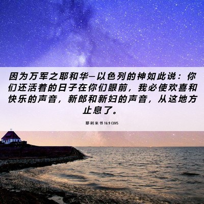 Picture 06 - 耶 利 米 书 16:9 CUVS - 因 为 万 军 之 耶 和 华 ─ 以 色 列 - Bible Verse Picture